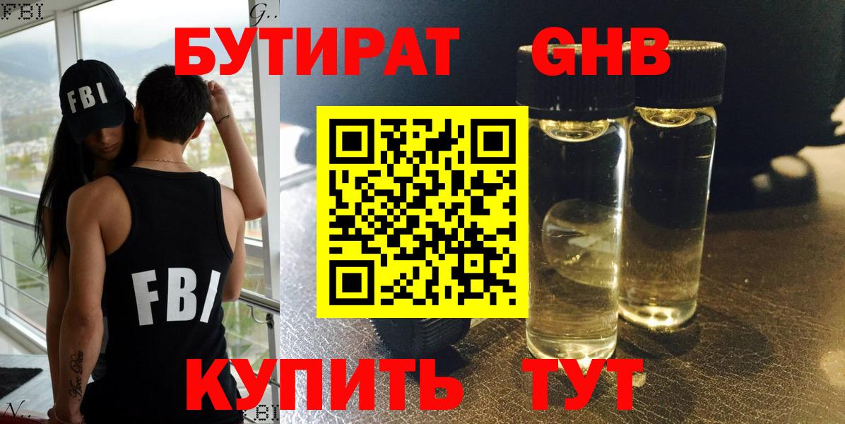 БУТИРАТ GHB  Вход с VPN  Новосибирск 