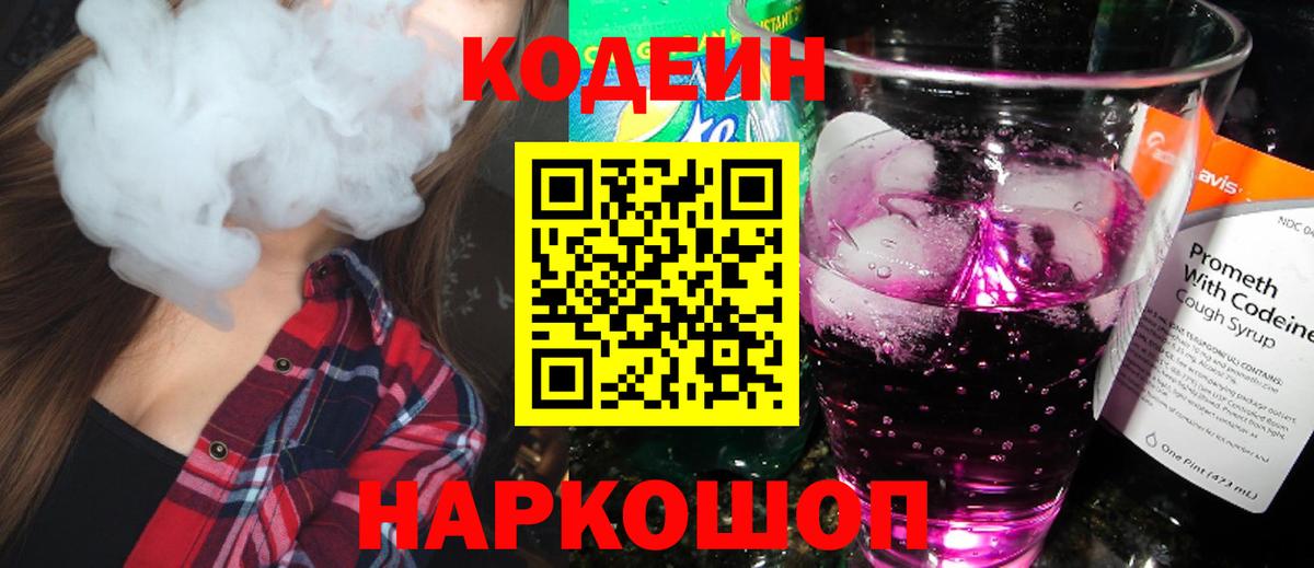 Кодеин напиток Lean (лин)  Вход с VPN  Новосибирск 